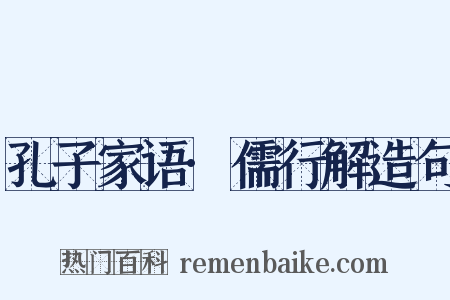 孔子家语·儒行解造句是什么意思的图片